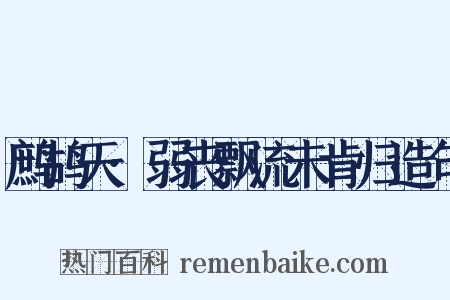 鹧鸪天·弱丧飘流未肯归造句是什么意思的图片
